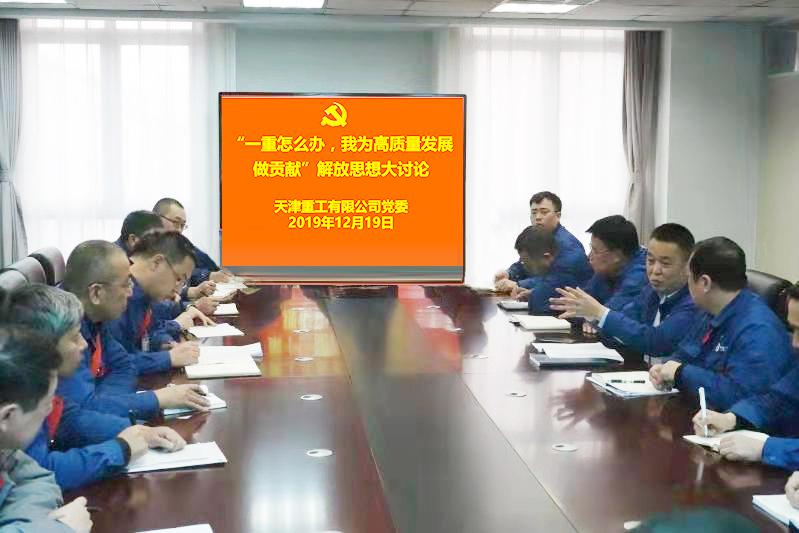 天津重工党委开展“一重怎么办，我为加快高质量发展作贡献”解放思想大讨论活动