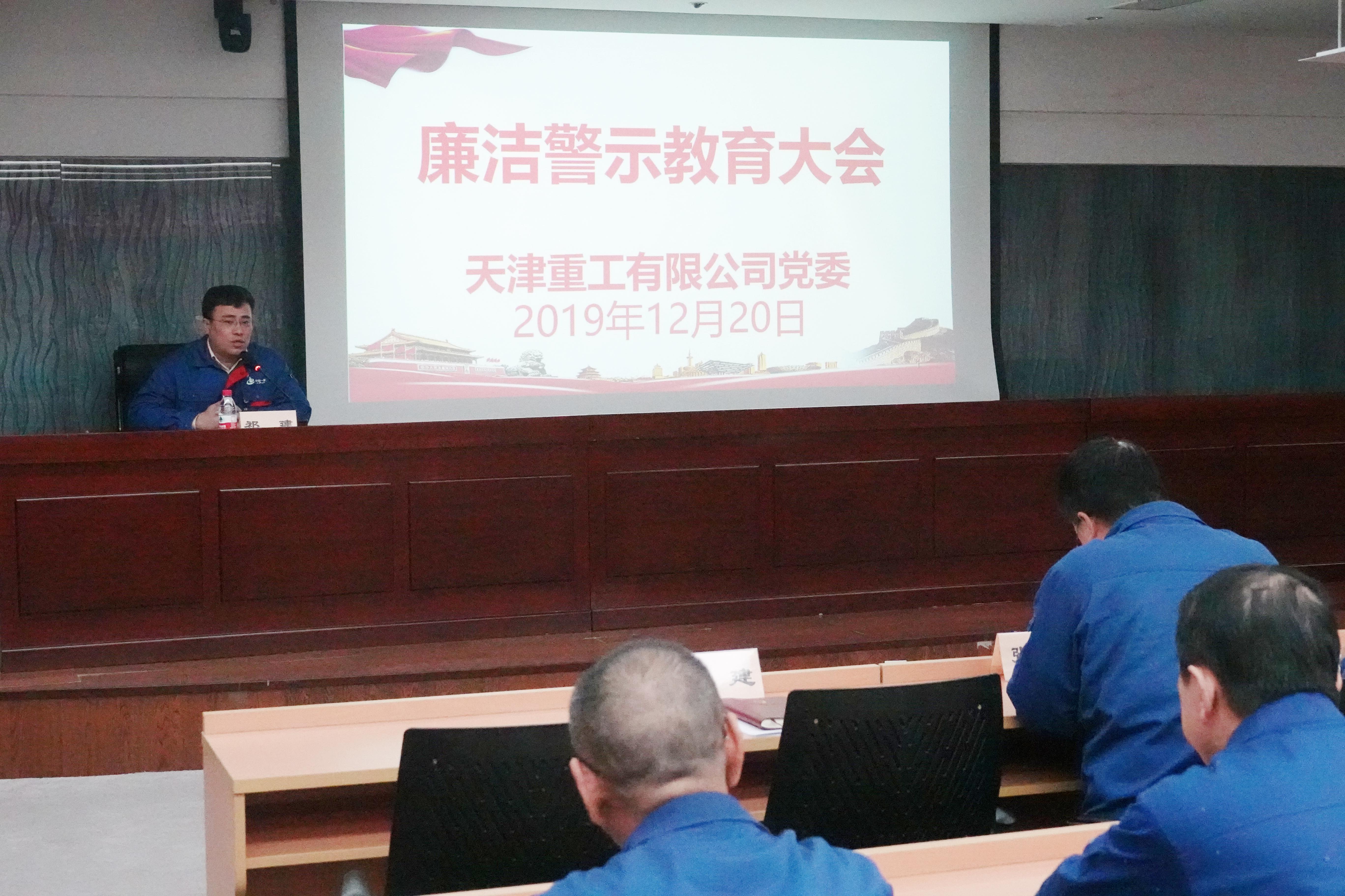 天津重工党委开展廉洁警示教育