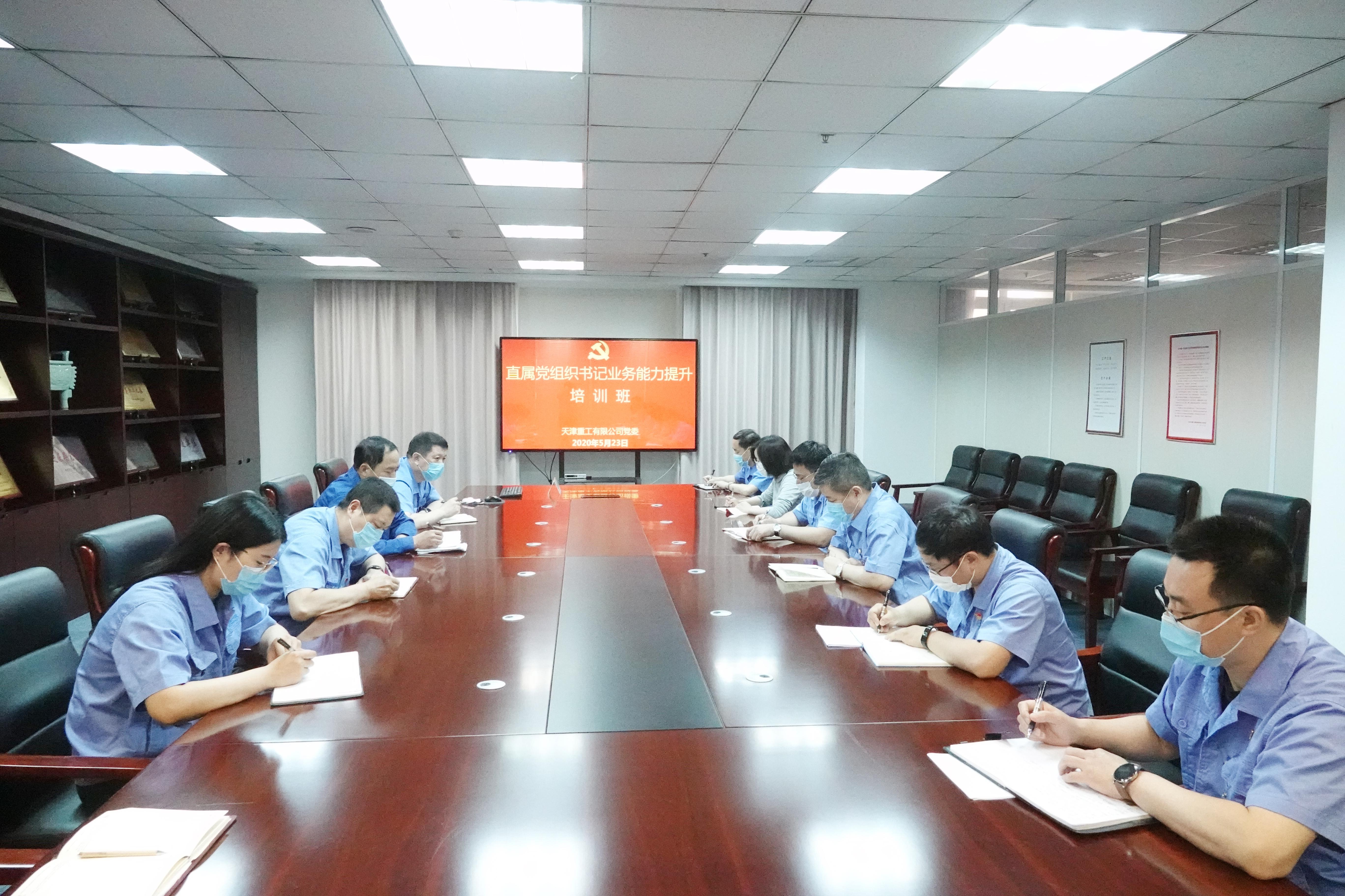 天津重工党委举办直属党组织书记业务能力提升培训班