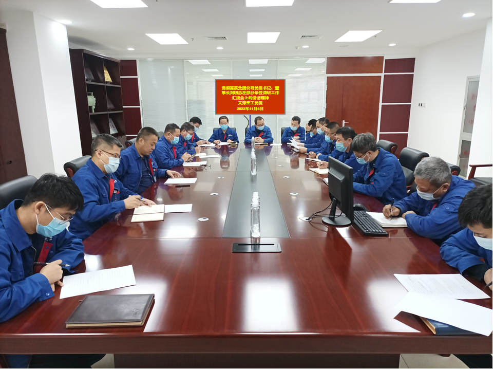 公司党委贯彻落实集团公司党委书记、董事长刘明忠在部分单位调研工作汇报会上的讲话精神