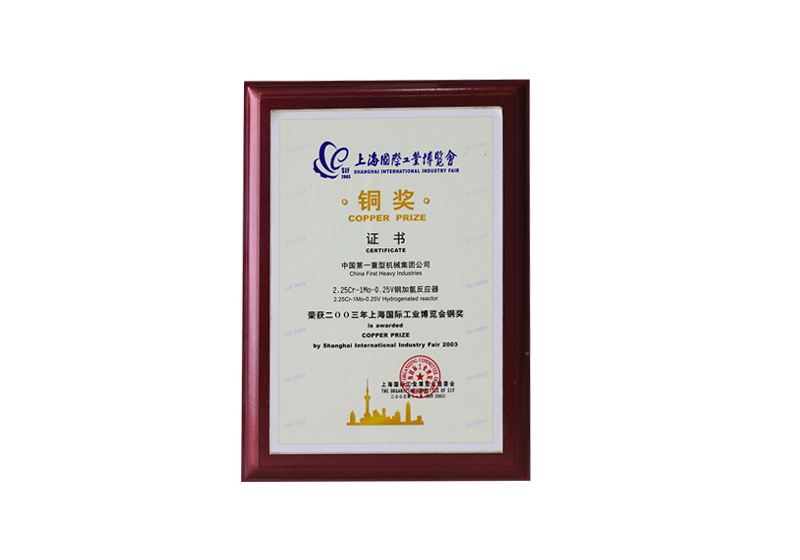 上海国际工业博览会铜奖——2.23Cr-1Mo-0.25V钢加氢反应器