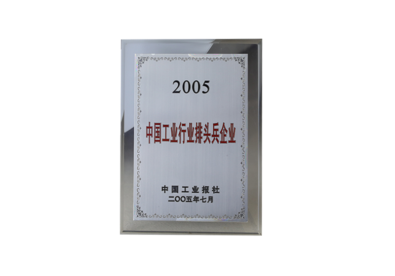 2005中国工业行业排头兵企业（中国工业报社2005）