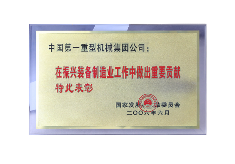 国家发展改革委员会——在振兴装备制造业工作中做出重要贡献特此表彰