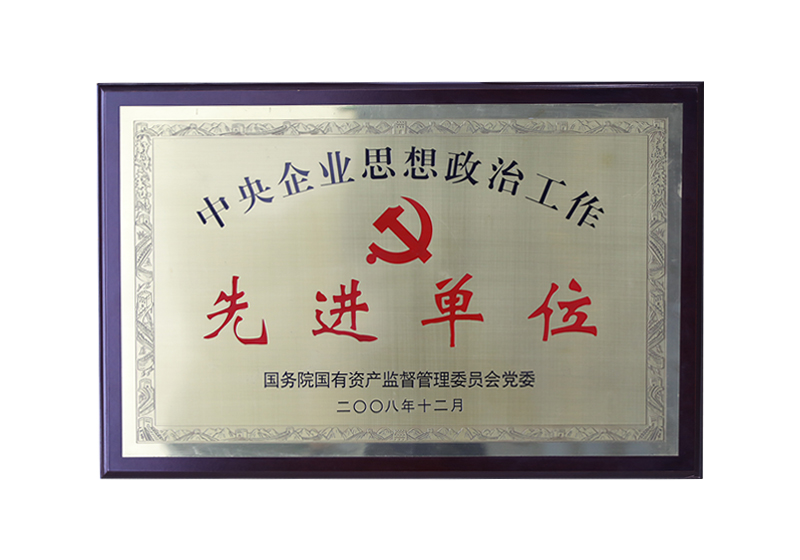 国务院国有资产监督管理委员会党委——中央企业思想政治工作先进单位