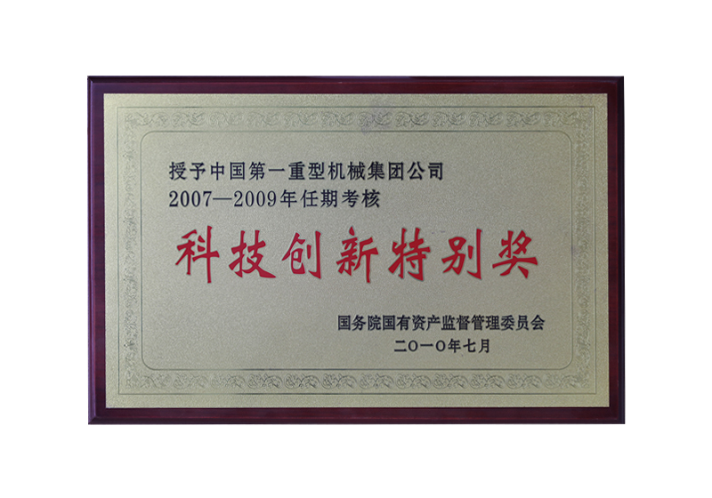 2007-2009年任期考核，国务院国有资产监督管理委员会“科技创新特别奖”