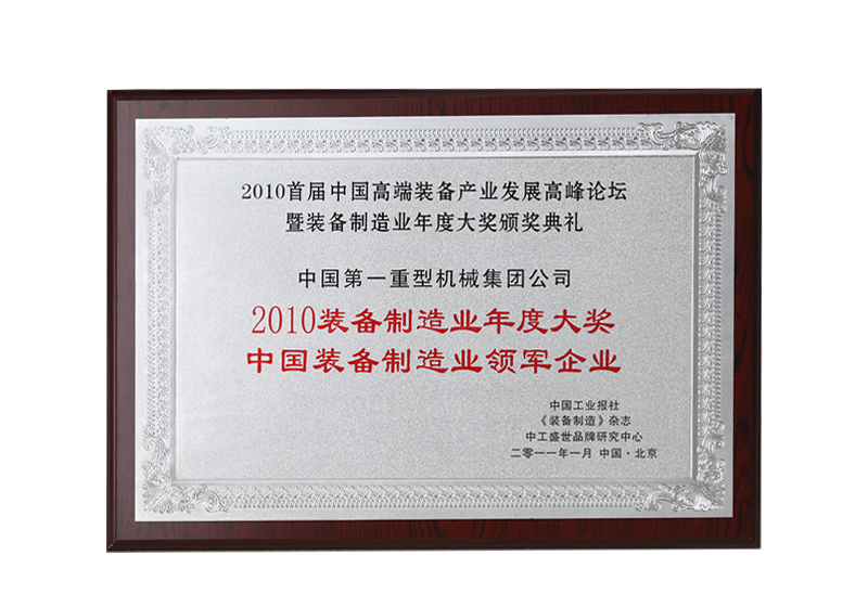 2010装备制造业年度大奖中国装备制造业领军企业