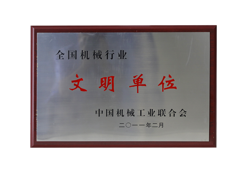 全国机械行业文明单位