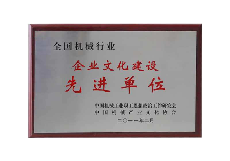 全国机械行业企业文化建设先进单位