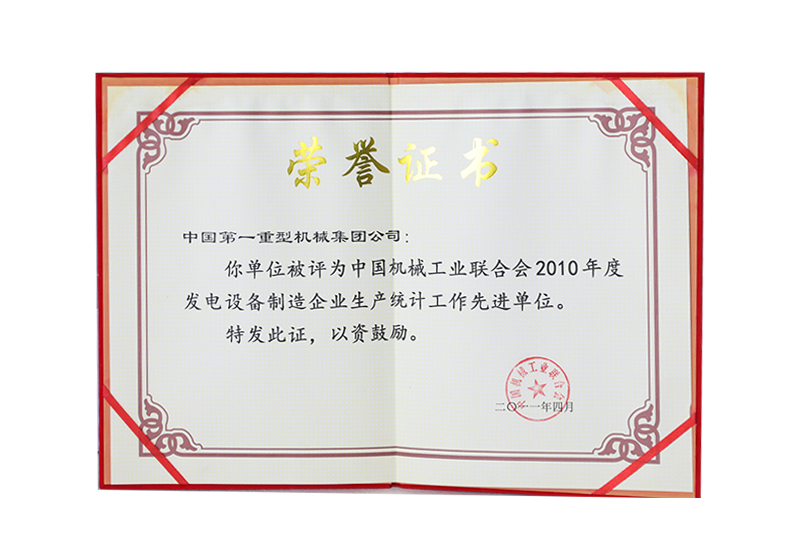 中国机械工业联合会2010年度发电设备制造企业生产统计先进单位