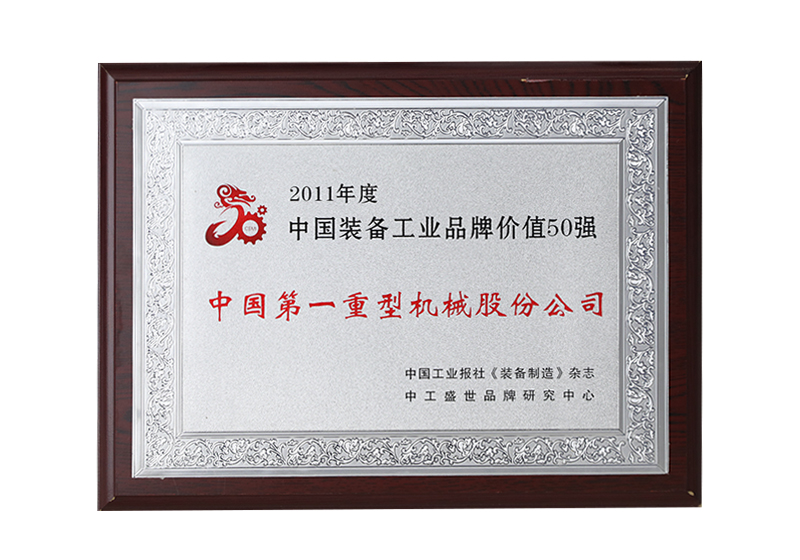中国装备工业品牌价值50强