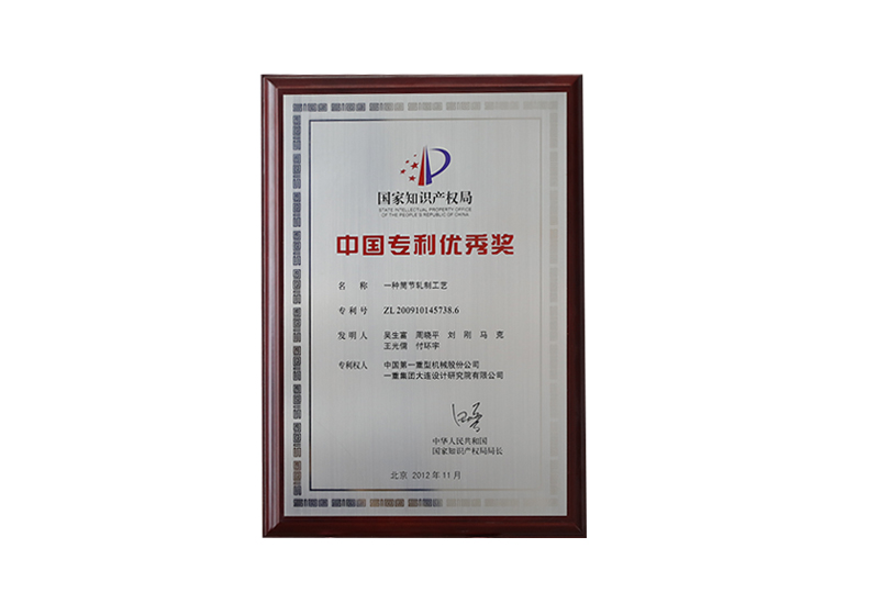 中国专利优秀奖（一种筒节轧制工艺）ZL200910145738.6
