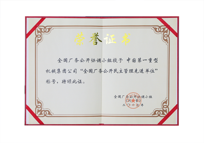 全国厂务公开民主管理先进单位（证书）——全国厂务公开协调小组