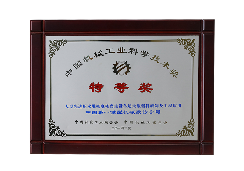中国机械工业科学技术奖，特等奖，大型先进压水堆核电核岛主设备超大型锻件研制及工程应用
