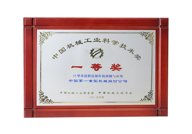 中国机械工业科学技术奖，一等奖，巨型重载锻造操作机研制与应用