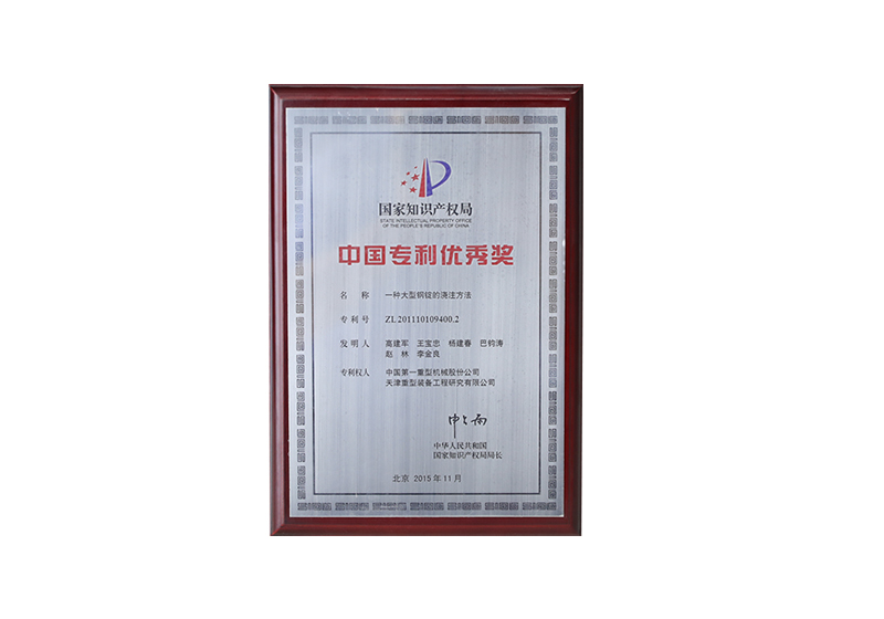 中国专利优秀奖（一种大型钢锭的浇注方法）ZL201110109400.2
