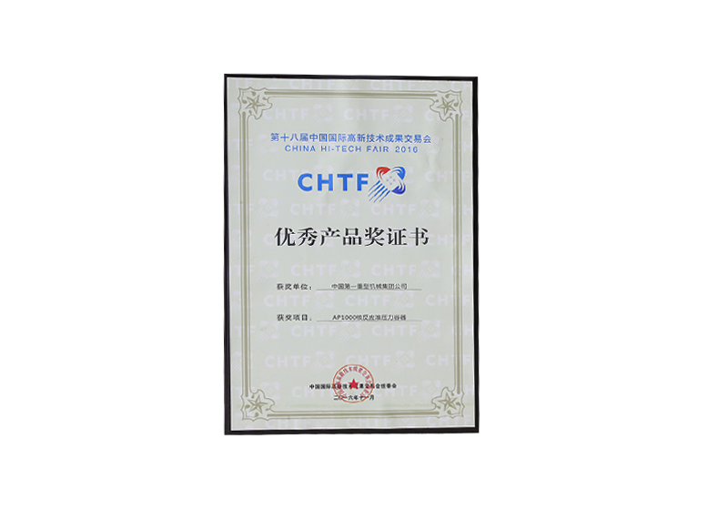 第十八届中国国际高新技术成果交易会——优秀产品奖证书/AP1000核反应堆压力容器