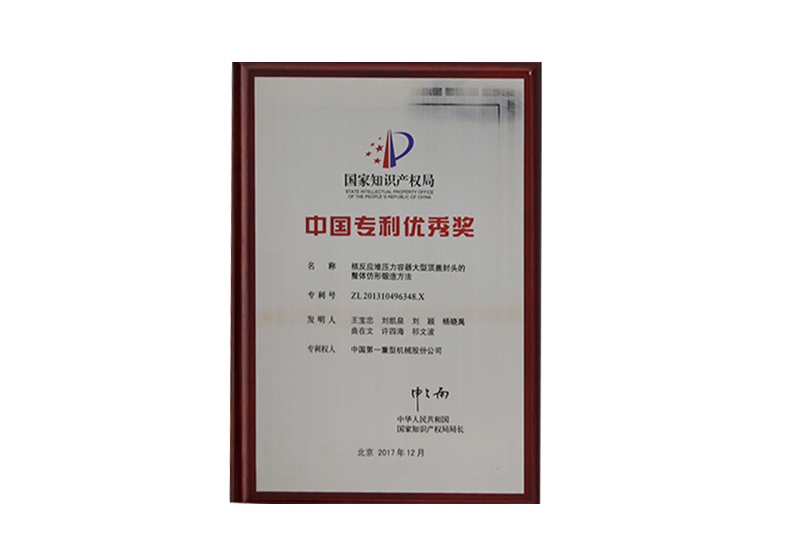 中国专利优秀奖(核反应堆压力容器大型顶盖封头的整体仿形锻造法)ZL201310496348.X