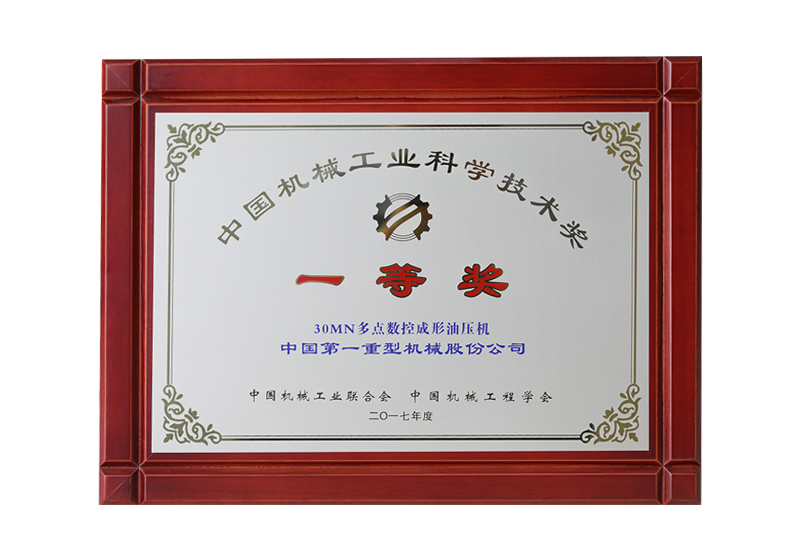 中国机械工业科学技术奖，一等奖，30MN 多点数控成形油压机