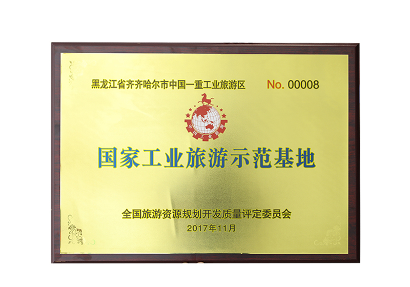 黑龙江省齐齐哈尔市中国一重工业旅游区NO. 00008国家工业旅游示范基地