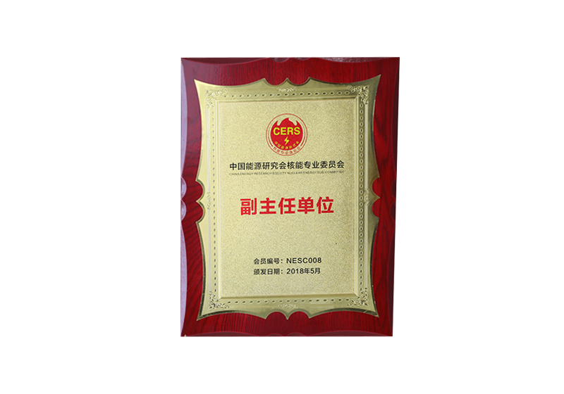 中国能源研究会核能专业委员会副主任单位——会员编号NESC008