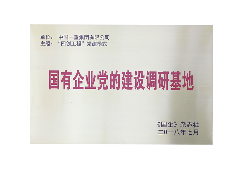 “四创工程”党建模式/国有企业党的建设调研基地——《国企》杂志社
