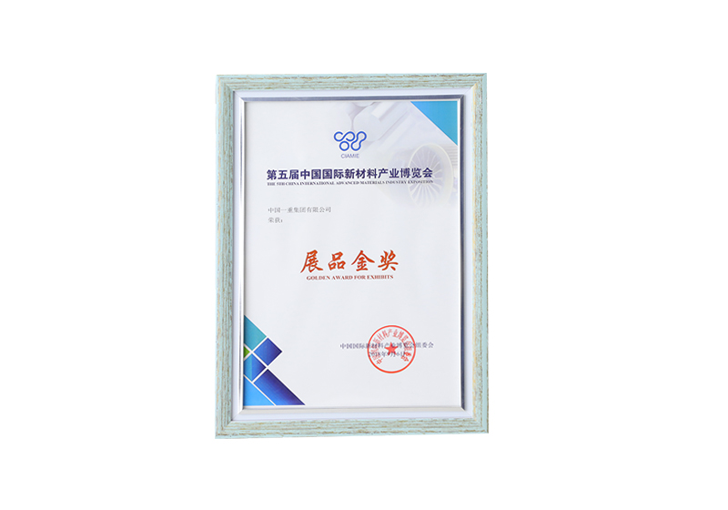 第五届中国国际新材料产业博览会——展品金奖