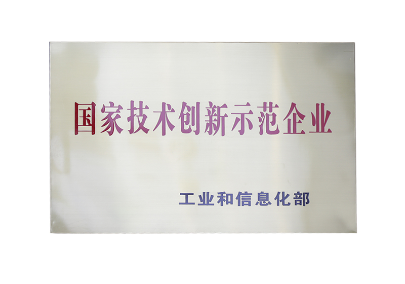 国家技术创新示范企业——工业和信息化部