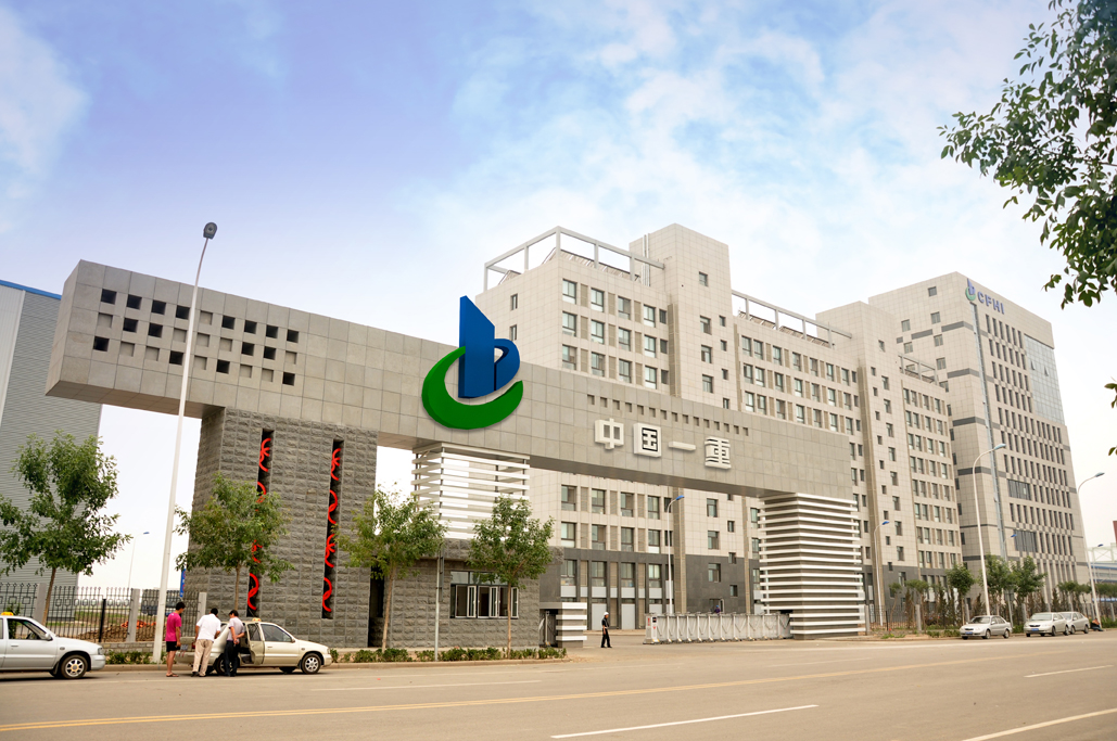 一重集团天津重工有限公司