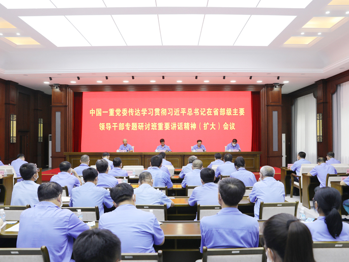 中国一重党委传达学习贯彻习近平总书记在省部级主要领导干部专题研讨班重要讲话精神