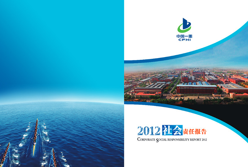 中国第一重型机械集团公司社会责任报告2012