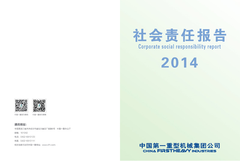 中国第一重型机械集团公司社会责任报告2014