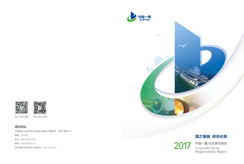 中国第一重型机械集团公司社会责任报告2017