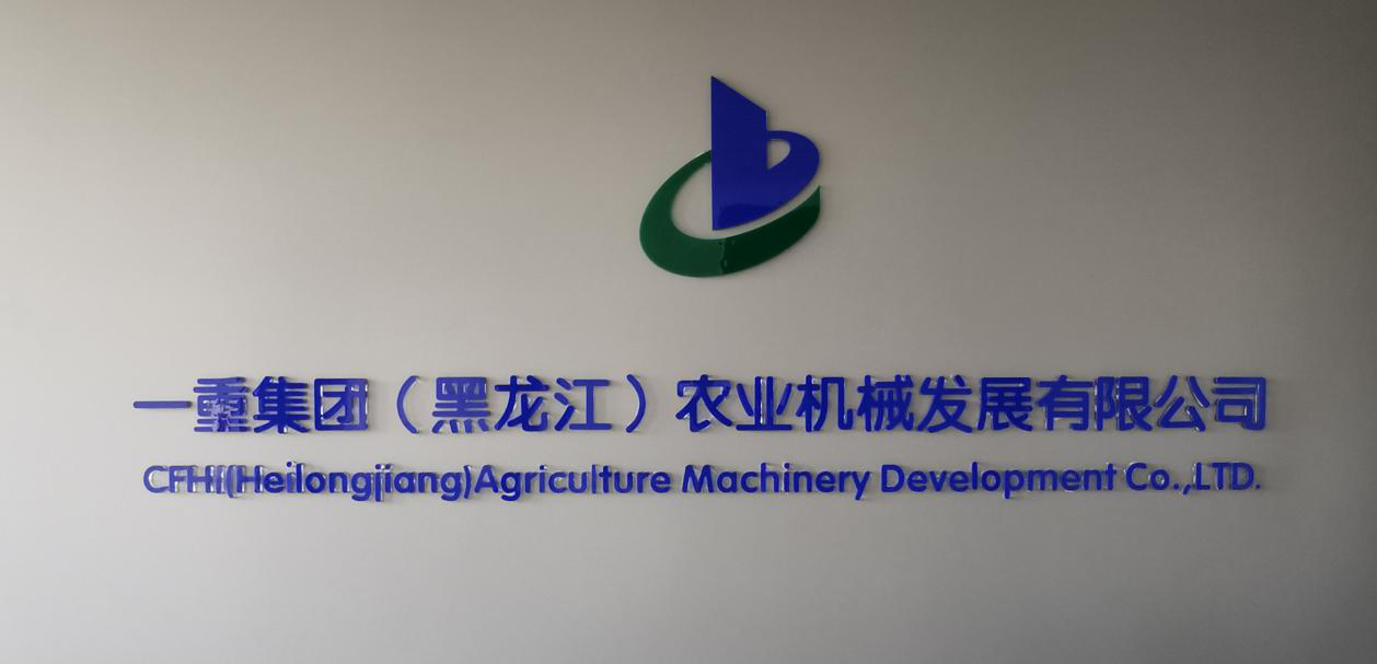 一重集团（黑龙江）农业机械发展有限公司