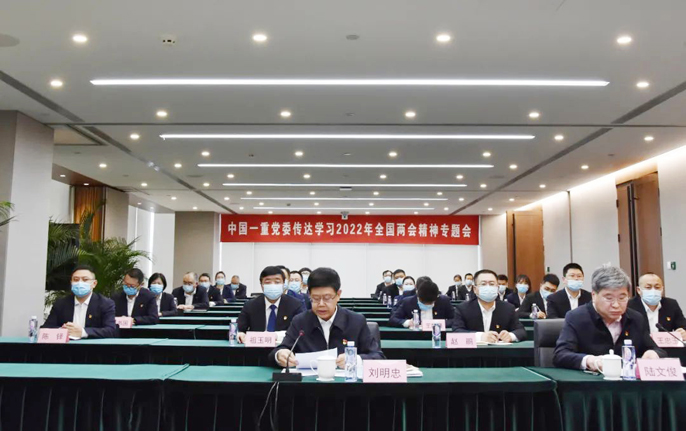 中国一重党委召开传达学习2022年全国两会精神专题会