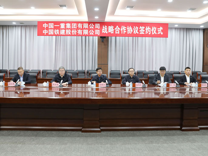 中国一重与中国铁建签署战略合作协议