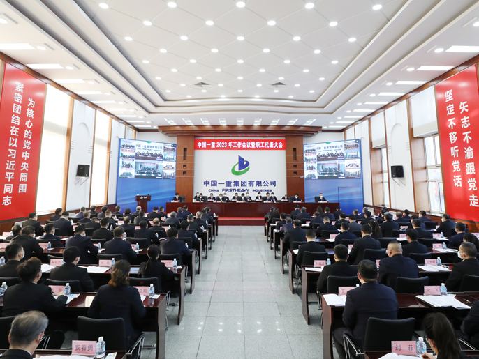 中国一重召开2023年工作会议暨职工代表大会
