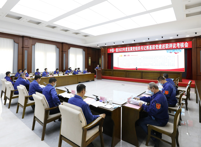 中国一重召开2022年度直属党组织书记抓基层党建述职评议考核会议