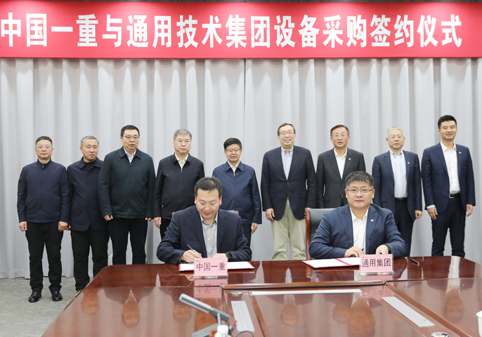 中国一重与通用技术集团签署设备采购协议