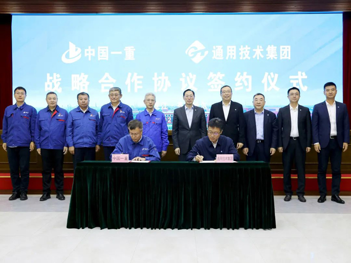 中国一重与通用技术签署战略合作协议